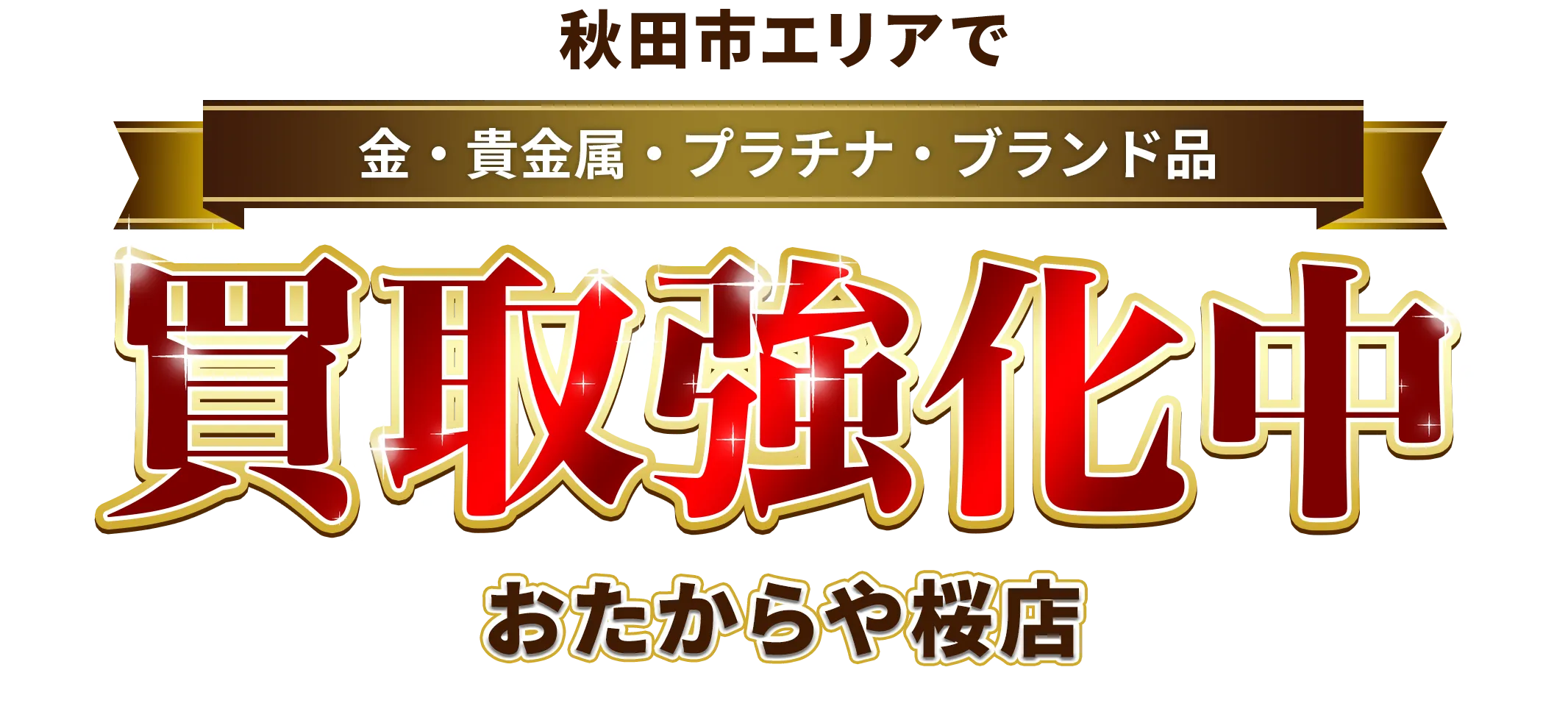 秋田県能代市エリアで金・貴金属・プラチナ・ブランド品買取強化中！ おたからや 桜店