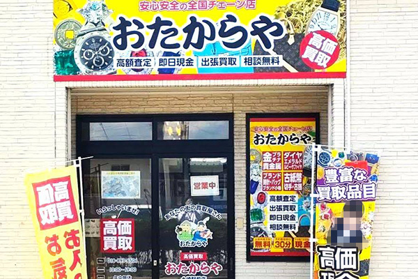 おたからや土崎駅前店