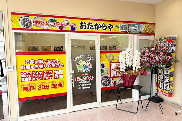 おたからやマルダイ土崎店