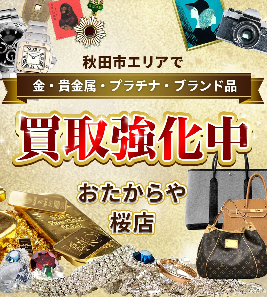 秋田県能代市エリアで金・貴金属・プラチナ・ブランド品買取強化中！ おたからや 桜店
